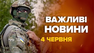 ВАЖЛИВІ новини! ЗСУ повертають втрачені позиції. - Новини за 4 червня