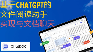 基于ChatGPT的文件阅读助手，实现与文档聊天 | chatdoc