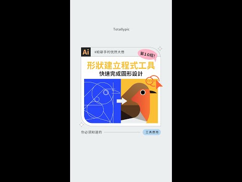 形狀建立程式工具 ‧ 快速完成圖形設計｜給新手的恍然大悟 ✦ Illustrator第十招