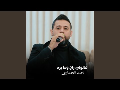 قـالـولـي راح ومـا يـرد