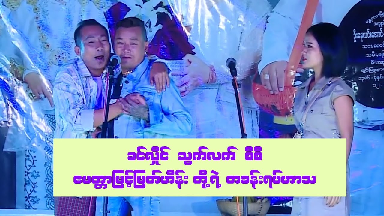 ခင်လှိုင် သွက်လက် စိစိ နဲ့မေတ္တာမြင့်မြတ်ဟိန်းတိုးရဲ့တစ်ခန်းရပ်ဟာသ