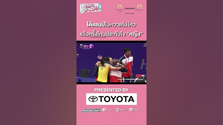 #Parisชิดแชท ได้แชมป์ไม่หวาดไม่ไหว แล้วครั้งไหนประทับใจหญิง