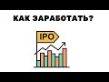 Что такое IPO? Как заработать на IPO? Как участвовать в IPO? Полный разбор