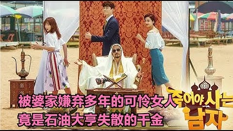 女人在婆家备受屈辱，直到有天婆家发现儿媳的石油大亨千金，态度也发生翻天覆地的变化，一口气看完由崔民秀 / 强艺元 / 申成禄 / 李素妍 的家庭爱情喜剧....死了才能活的男人  全集 - 天天要闻