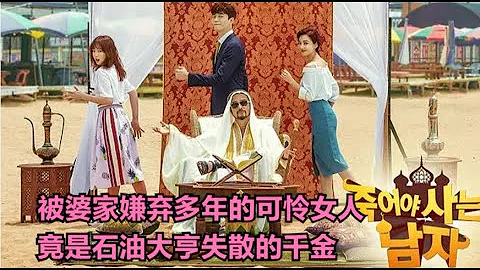 女人在婆家备受屈辱，直到有天婆家发现儿媳的石油大亨千金，态度也发生翻天覆地的变化，一口气看完由崔民秀 / 强艺元 / 申成禄 / 李素妍 的家庭爱情喜剧....死了才能活的男人  全集 - 天天要闻