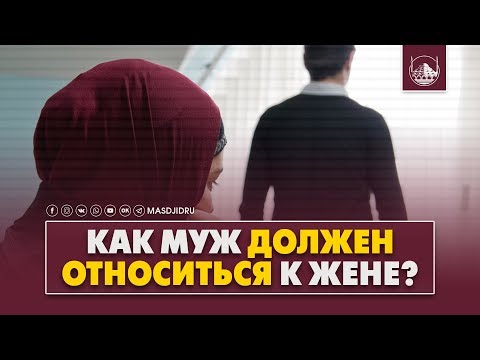 Как муж должен относиться к жене?