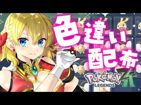 【ポケモンZA】色違いいっぱい捕まえたのでみなさまとポケモン交換会するであります!【Pokémon LEGENDS Z-A】
