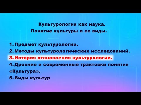 Лекция "Культурология как наука. Понятие культуры". Часть 3. История становления культурологии.