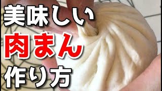 本当に美味しい肉まんレシピ　きれいなひだを作る方法と麺棒の使い方　中華まん