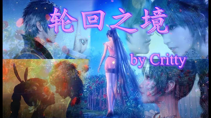 【MAD】【輪迴之境】- Critty 高音質 《斗羅大陸》動畫 小舞&唐三 最真摯的感情！『附歌詞字幕』 - 天天要聞