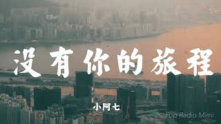 小阿七 - 沒有你的旅程(cover:小阿楓)【高音質歌詞MV】【Lyrics】「我困在沒有你的旅程，一個人受冷風」歌詞視頻Lyrics video | 抖音熱歌