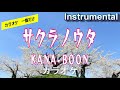 【カラオケ一番だけ】KANA-BOON「サクラノウタ」(Instrumental)