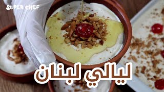 وصفة ليالي لبنان layali lubnan recipe
