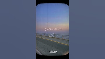 سورة يونس _ وإذا مس الإنسٰن الضر دعانا _ محمد صديق المنشاوي