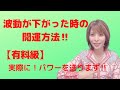 【有料級】波動が下がった時の波動の上げ方‼️開運方法‼️幸せになる方法‼️