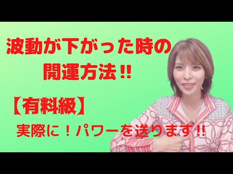【有料級】波動が下がった時の波動の上げ方‼️開運方法‼️幸せになる方法‼️