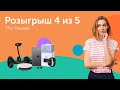 Розыгрыш подарков в ТРЦ Ривьера. 4 из 5