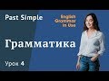 Урок 4 (Unit 5) - время Past Simple. Простое прошедшее время в английском языке. Глагол TO BE.