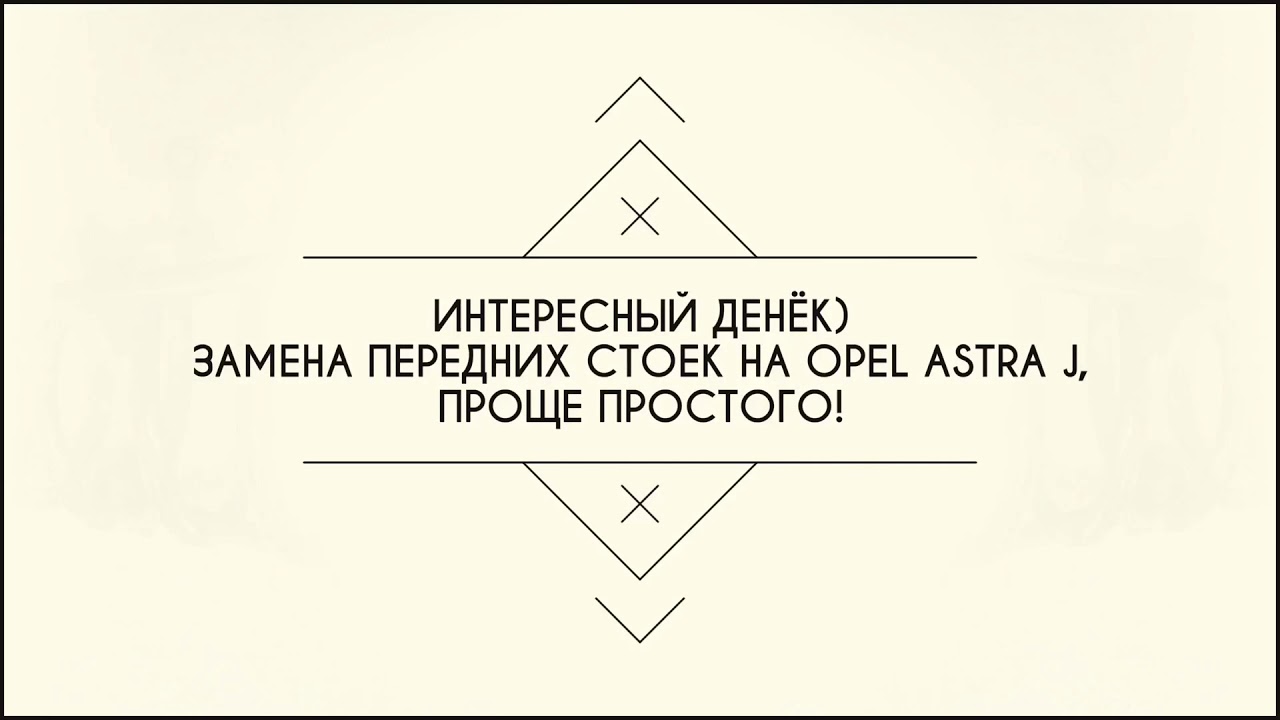 Замена передних стоек (амортизаторов) на Opel Astra J, 1.6, 115 - YouTube