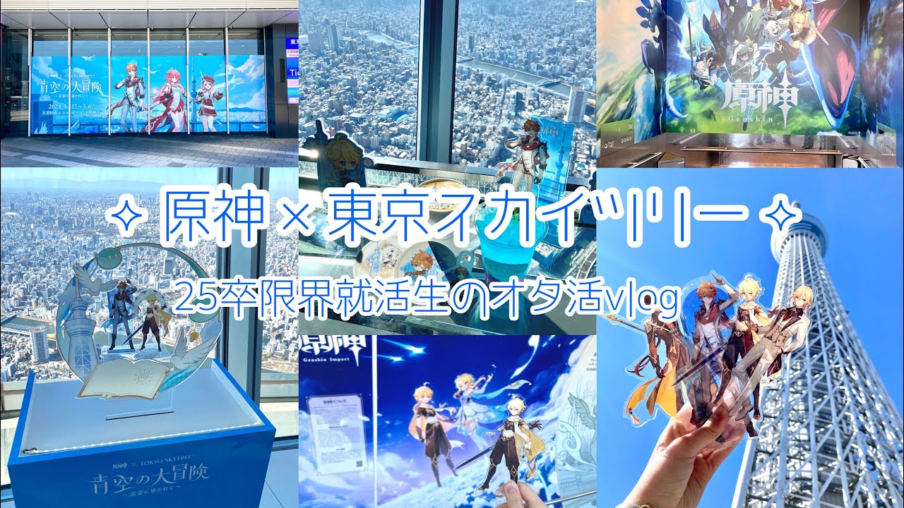 原神￤就活帰りに東京スカイツリーオタ活vlog🗼✨