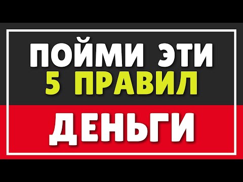 ДЕНЬГИ | ПОЙМИ ЭТИ 5 ПРАВИЛ И ДЕНЬГИ БУДУТ ВСЕГДА В ИЗОБИЛИИ