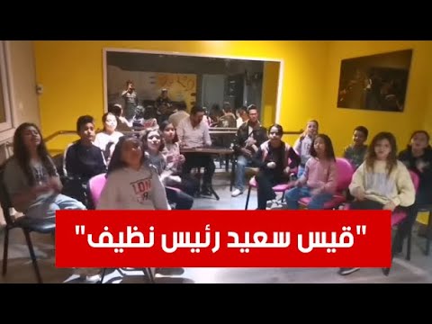 أطفال كورال "سيدي سامي" ﻿يُهدون اغنية إلى رئيس الجمهورية !