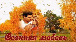 Осенняя любовь Осенняя любовь