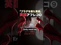 【１人で全役❾】プラダを着た悪魔の英語の発音👠 #英語 #英語学習 #英語の勉強 #英語勉強 #英会話 #英会話初心者 #プラダを着た悪魔 #プラダを着た悪魔2 #発音 #映画