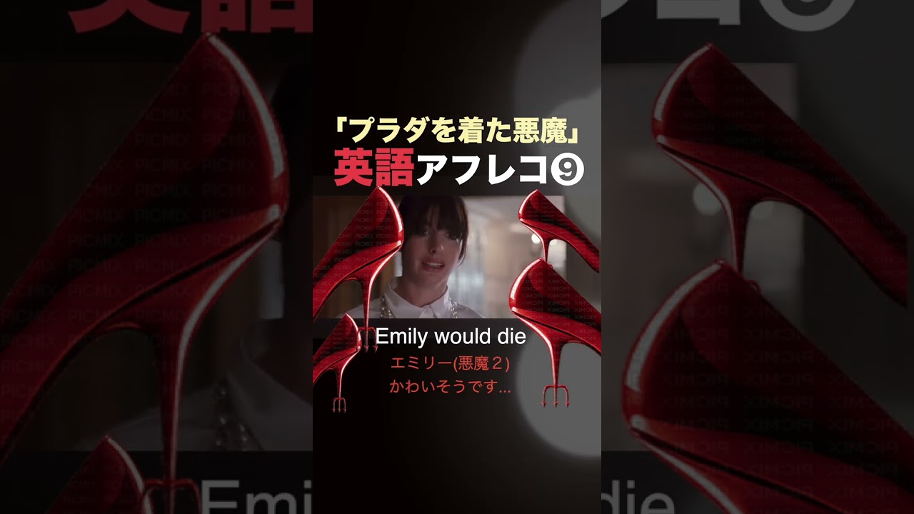 【１人で全役❾】プラダを着た悪魔の英語の発音👠 #英語 #英語学習 #英語の勉強 #英語勉強 #英会話 #英会話初心者 #プラダを着た悪魔 #プラダを着た悪魔2 #発音 #映画