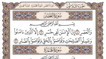 سورة العصر للقارئ الشيخ سعود الشريم