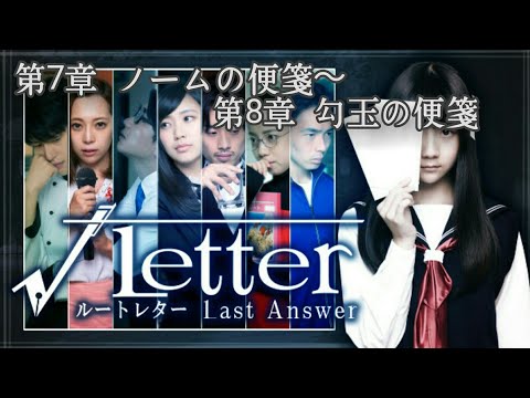 #5【ミステリー】√Letter ルートレター Last Answer【第7章 ノームの便箋～第8章 勾玉の便箋】