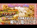 日清焼そばU.F.O. 神味マキシマム 背脂×ニンニク×チーズ【魅惑のカップ麺の世界1168杯】