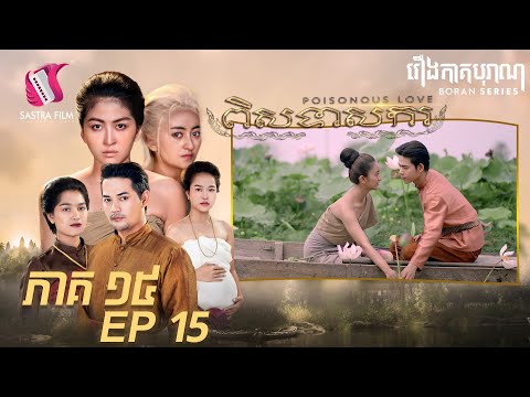 ពិសទាសករ ភាគទី១៥ - Poisonous Love Eps15 (Boran Series) [Sastra Film]