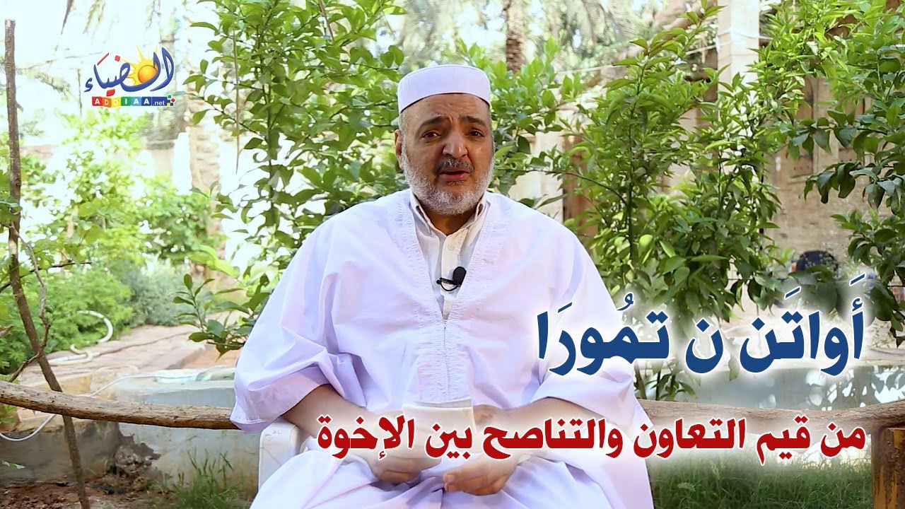 🤝أواتن ن تمُورَا ن آت يزجن01؛ مِن قيم التعاون بين الإخوة🔍من أجمل القصص(15)🕯أ. باحمد بن محمد سوفغالم