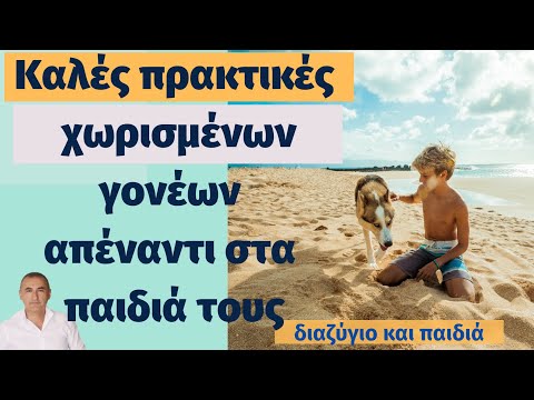 Καλές πρακτικές χωρισμένων