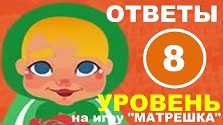 Игра МАТРЕШКА уровень 8 | Какая каша самая полезная? Игра МАТРЕШКА уровень 8 | Какая каша самая полезная?