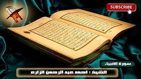 الشيخ احمد عبد الرحمن الزارع سورة الأنبياء  ناااادر جدا
