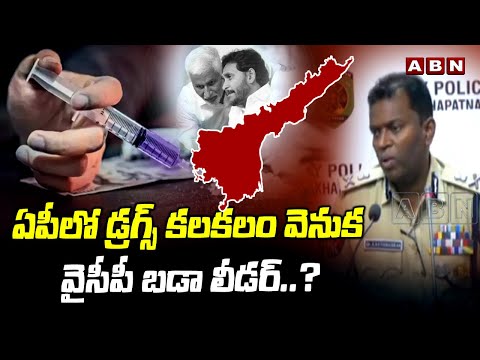 ఏపీలో డ్ర*గ్స్ కలకలం వెనుక వైసీపీ బడా లీడర్..? | Visakha Latest News | ABN Telugu - ABNTELUGUTV