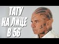 ТАТУ НА ЛИЦЕ В 56 | Первая тату в 55