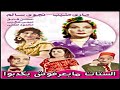مسرحية الستات مايعرفوش يكدبوا ــ بطولة حسن فايق وماري منيب وميمي شكيب مسرحية الستات مايعرفوش يكدبوا ــ بطولة حسن فايق وماري منيب وميمي شكيب