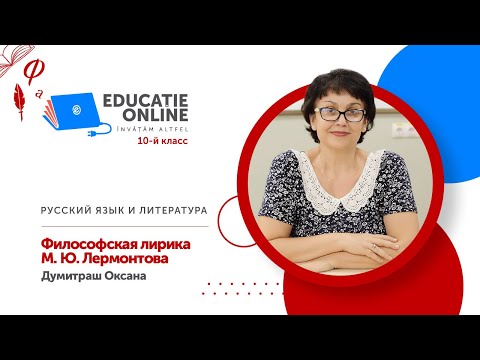Русский язык и литература, 10-й класс, Философская лирика М. Ю. Лермонтова