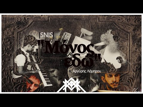 Snis ft Αργύρης Λάμπρου - Μόνος εδώ (Audio)