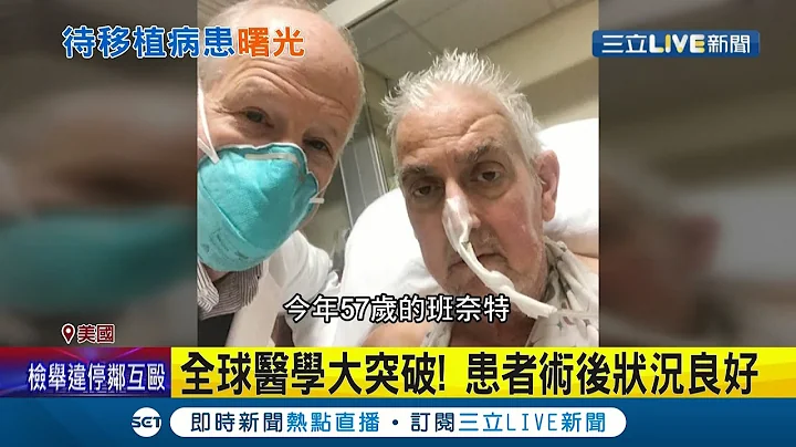 医学新突破! 美国57岁男子接受"猪心"移植成全球首例 外科团队费时7小时成功完成手术 患者术后恢复良好 创下人体移植器官史上里程碑│记者 陈采蔚│【国际大现场】20220111│三立新闻台 - 天天要闻