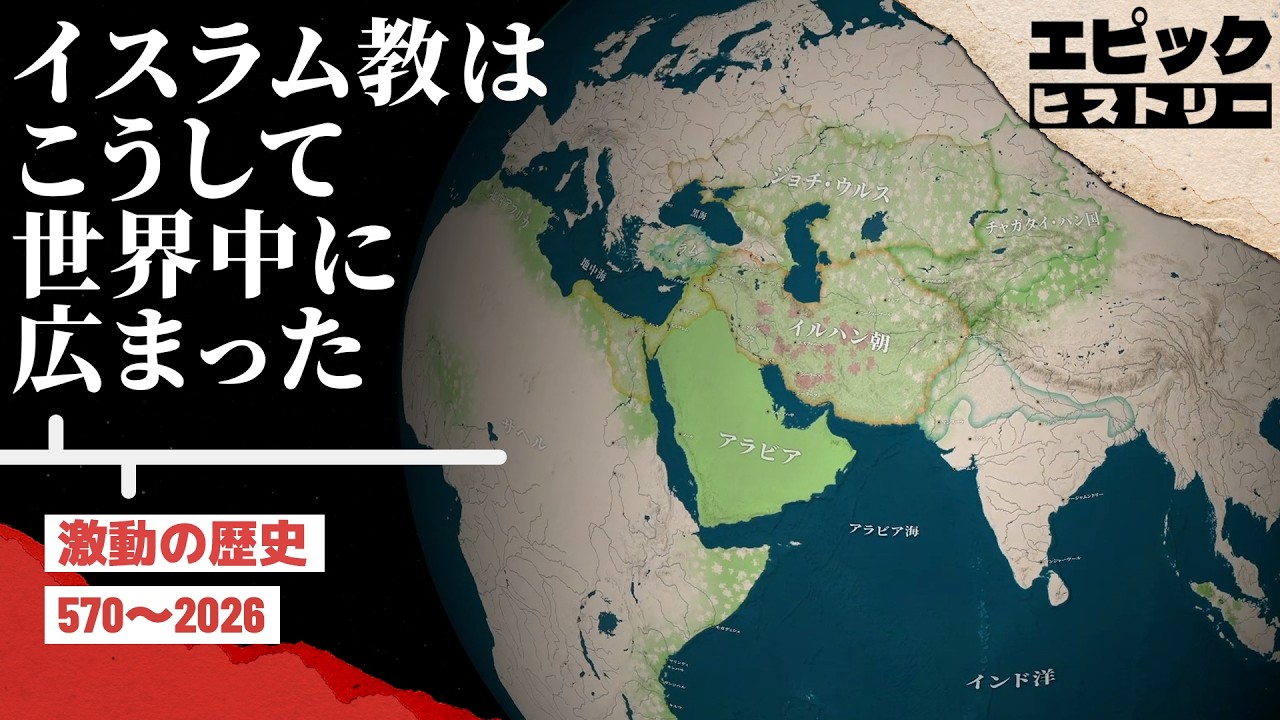 イスラム教はこうして世界中に広まった