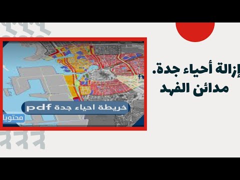 ازالة الأحياء العشوائية في جدة (مدائن الفهد) - YouTube