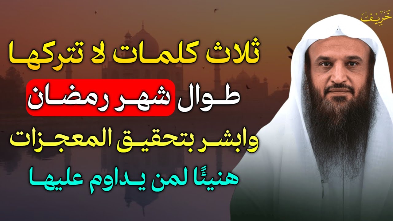 ثلاث كلمات لا تتركها طوال شهر رمضان وابشر بتحقيق المعجزات هنيئًا لمن يداوم عليها.. 