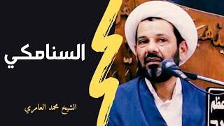 الشيخ محمد العامري || دقائق طبية || السنامكي