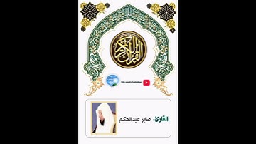 تلاوة رائعة برواية السوسي عن أبي عمرو للشيخ صابر عبد الحكم
