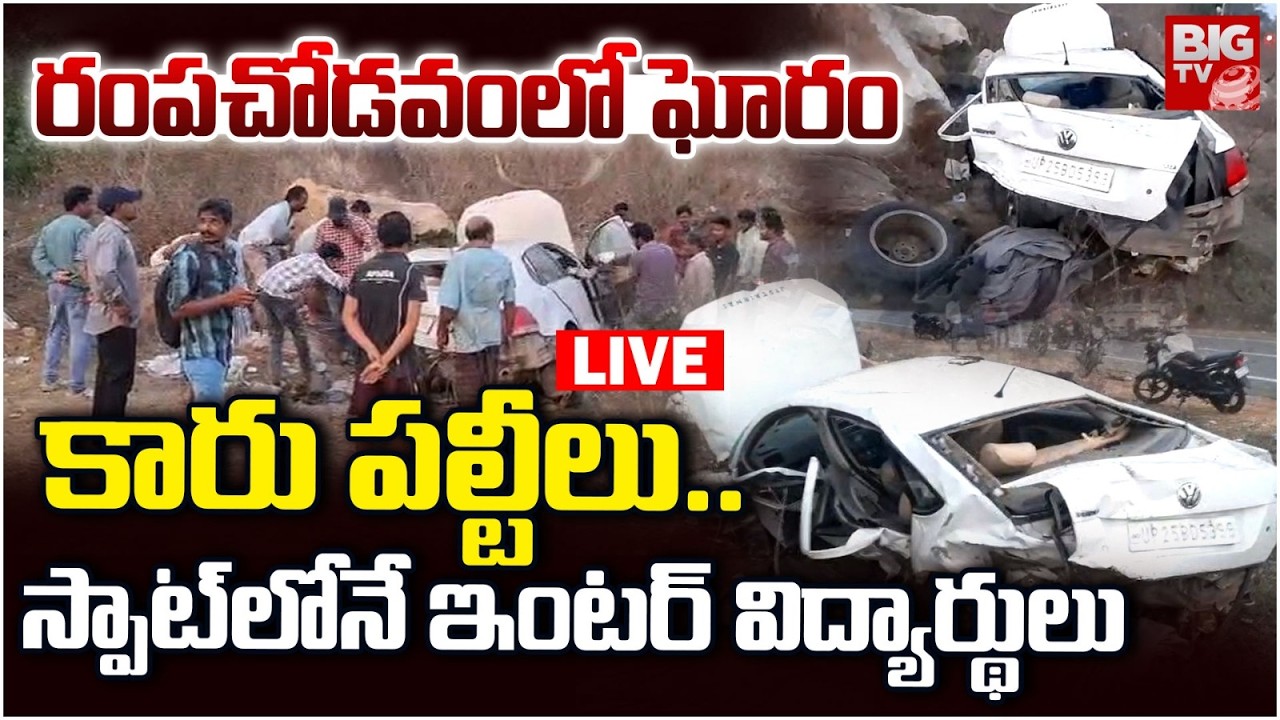 న‌లుగురు ఇంట‌ర్ విద్యార్థులు LIVE | Rajahmundry Car Accident | Rajahmundry Road Accident | BIG TV