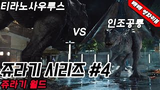 티라노사우루스 vs 인조공룡(쥬라기월드,결말포함)